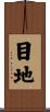 目地 Scroll