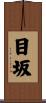 目坂 Scroll