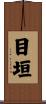 目垣 Scroll