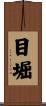 目堀 Scroll