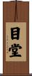 目堂 Scroll