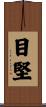 目堅 Scroll