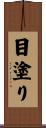 目塗り Scroll