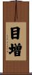 目増 Scroll