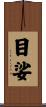 目娑 Scroll