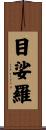 目娑羅 Scroll