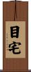 目宅 Scroll