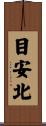 目安北 Scroll