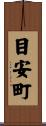 目安町 Scroll