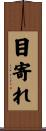 目寄れ Scroll