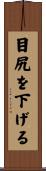 目尻を下げる Scroll