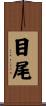 目尾 Scroll