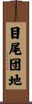 目尾団地 Scroll