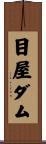 目屋ダム Scroll