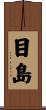 目島 Scroll