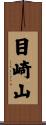 目崎山 Scroll