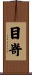目嵜 Scroll