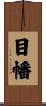 目幡 Scroll