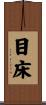 目床 Scroll