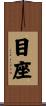 目座 Scroll