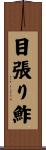 目張り鮓 Scroll