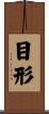 目形 Scroll