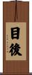 目後 Scroll