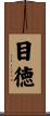 目徳 Scroll