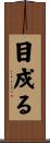 目戍る Scroll