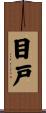 目戸 Scroll