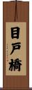 目戸橋 Scroll