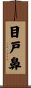 目戸鼻 Scroll