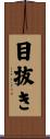 目抜き Scroll