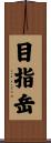 目指岳 Scroll