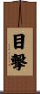 目撃 Scroll