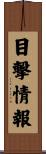 目撃情報 Scroll
