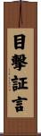 目撃証言 Scroll