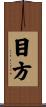 目方 Scroll