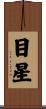 目星 Scroll