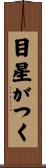 目星がつく Scroll