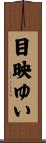 目映ゆい Scroll