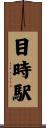 目時駅 Scroll