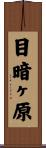目暗ヶ原 Scroll
