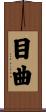 目曲 Scroll