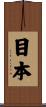 目本 Scroll