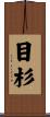目杉 Scroll