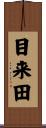 目来田 Scroll