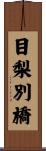 目梨別橋 Scroll