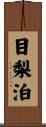 目梨泊 Scroll