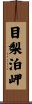 目梨泊岬 Scroll